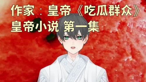 小说特别吃瓜,揭秘小说中的特别吃瓜事件