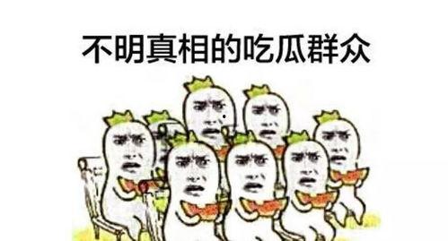 吃瓜群众正在围观