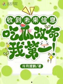 吃瓜又改命免费,免费改命之旅，揭秘人生新篇章