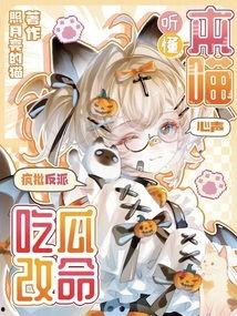 吃瓜又改命免费,免费改命之旅，揭秘人生新篇章