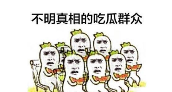 吃瓜群众更有魅力,揭秘魅力四射的围观达人