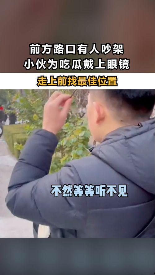 看别人吵架吃瓜,瓜田李下品人生百态