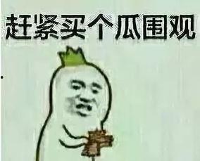 吃瓜群众爱吵瓜什么意思