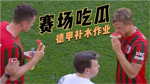 德甲吃瓜,一场场“吃瓜”盛宴背后的故事
